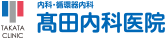 高田内科医院 | 舞鶴市倉梯町 | 内科・循環器内科