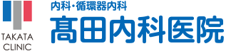 高田内科医院 | 舞鶴市倉梯町 | 内科・循環器内科