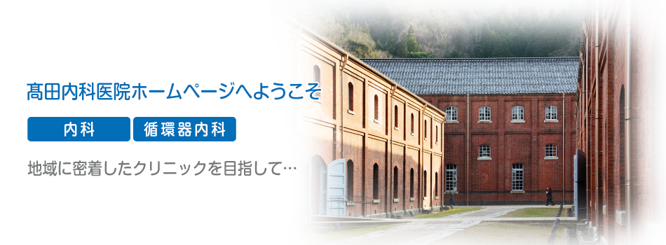 髙田内科医院ホームページへようこそ 地域に密着したクリニックを目指して…